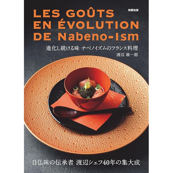 Amazon.co.jp: エスコフィエの新解釈 フランス料理の応用力を鍛える