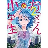 おっさんが小学生　2 (MFC)