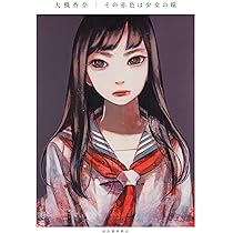 大槻香奈 作品集 ゆめの傷口 (TH ART SERIES) | 大槻 香奈 |本 | 通販