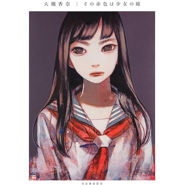 Amazon.co.jp: 大槻香奈 作品集 ゆめの傷口 (TH ART SERIES