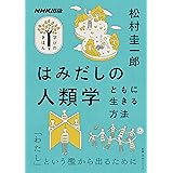はみだしの人類学　ともに生きる方法 NHK出版　学びのきほん