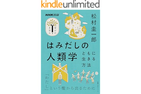はみだしの人類学　ともに生きる方法 NHK出版　学びのきほん