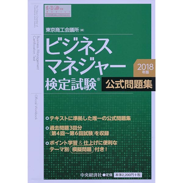ビジネスマネジャー検定試験公式問題集〈2023年版〉 | 東京商工会議所