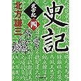 史記 武帝紀 4 (ハルキ文庫 き 3-19)