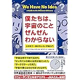 僕たちは、宇宙のことぜんぜんわからない この世で一番おもしろい宇宙入門