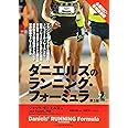ダニエルズのランニング・フォーミュラ 第3版