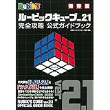 ルービックキューブver.2.1 完全攻略 公式ガイドブック