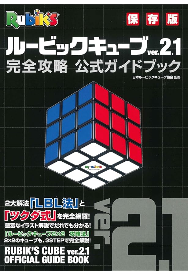 Amazon.co.jp: ルービックキューブver.2.0 完全攻略 公式ガイドブック