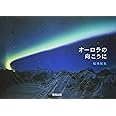 オ-ロラの向こうに