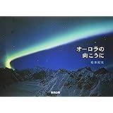 オ-ロラの向こうに