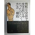 残酷な世界で生き延びるたったひとつの方法