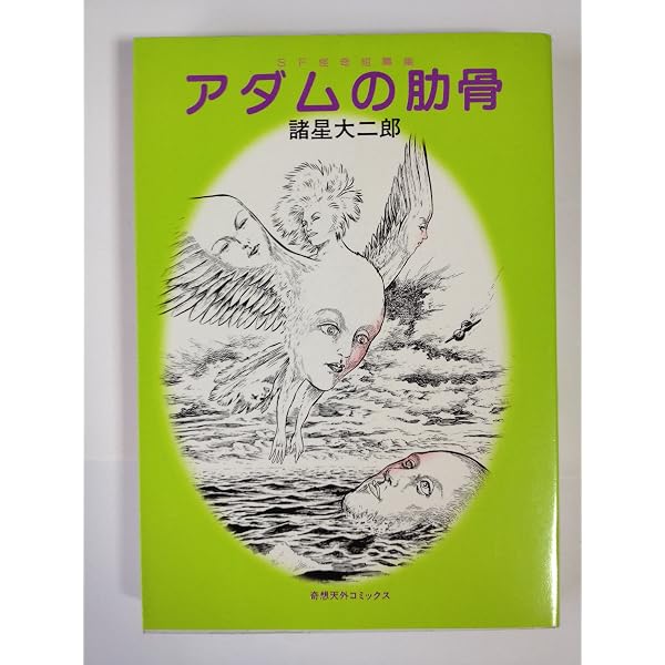 Amazon.co.jp: SF怪奇短篇集 アダムの肋骨 : 本