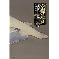 横溝正史ミステリ短篇コレクション1 恐ろしき四月馬鹿 (横溝正史