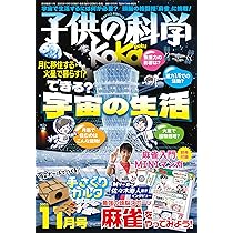 Amazon.co.jp: 子供の科学 2025年 11月号 別冊付録付［雑誌］ : 子供の