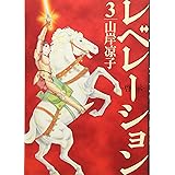 レベレーション(啓示)(3) (モーニング KC)