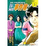 金田一少年の事件簿外伝　犯人たちの事件簿（５） (週刊少年マガジンコミックス)