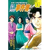 金田一少年の事件簿外伝 犯人たちの事件簿(5) (週刊少年マガジンコミックス)