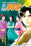 金田一少年の事件簿外伝　犯人たちの事件簿（５） (週刊少年マガジンコミックス)