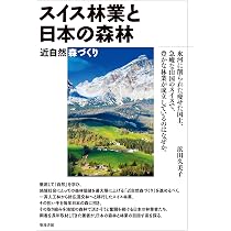 スイス林業と日本の森林 (近自然森づくり) | 浜田 久美子 |本 | 通販