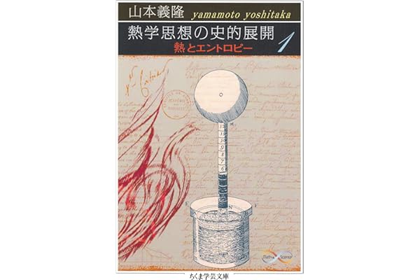 熱学思想の史的展開１　──熱とエントロピー (ちくま学芸文庫)