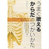 うまく歌える「からだ」のつかいかた:ソマティクスから導いた新声楽教本