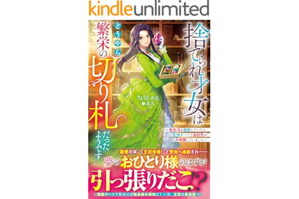 捨てられ才女はどうやら繁栄の切り札だったようです～新生活を謳歌していたら、記憶チートで追放先が大発展していました～【電子限定SS付き】 (ベリーズファンタジー)