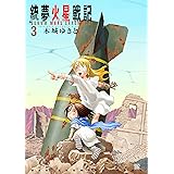 銃夢火星戦記（３） (イブニングコミックス)