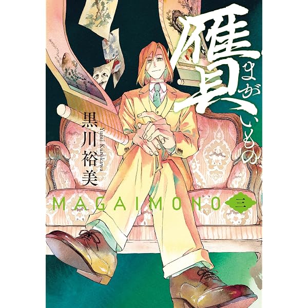 Amazon.co.jp: 贋 まがいもの 一 (ハルタコミックス) : 黒川 裕美: 本