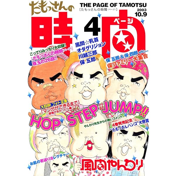 【中古】 たもっさんの時間（ページ）（3） Amazon.co.jp: たもっさんの時間（3） (ヤングマガジンコミックス