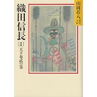 山岡荘八歴史文庫シリーズ/1〜100/全巻揃い/豊臣秀吉/織田信長/徳川家康/他 豊臣秀吉 文庫 全8巻完結セット（山岡荘八歴史文庫） | 山岡荘八 |本