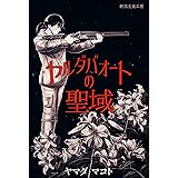 ヤルダバオートの聖域 (新潟文楽工房)