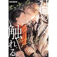 Amazon.co.jp: 君の夜に触れる【単行本版（特典付き）】 (from RED