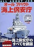 オールアバウト海上保安庁 (イカロス・ムック)