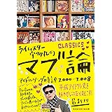 ライムスター宇多丸のマブ論CLASSICS アイドルソング時評2000-2008 (知恵の森文庫)