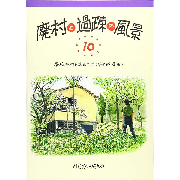 廃村をゆく 2 (往時の面影を求めて) | 浅原 昭生 |本 | 通販 | Amazon