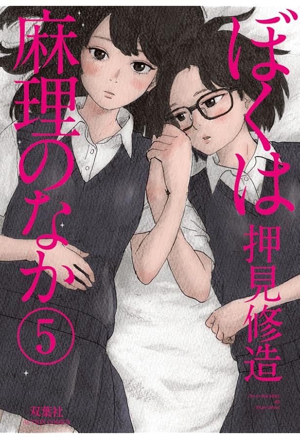 ぼくは麻理のなか(9) (アクションコミックス) | 押見 修造 |本 | 通販