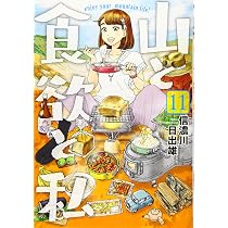 山と食欲と私 コミック 1-12巻セット [コミック] 信濃川日出雄 信濃川