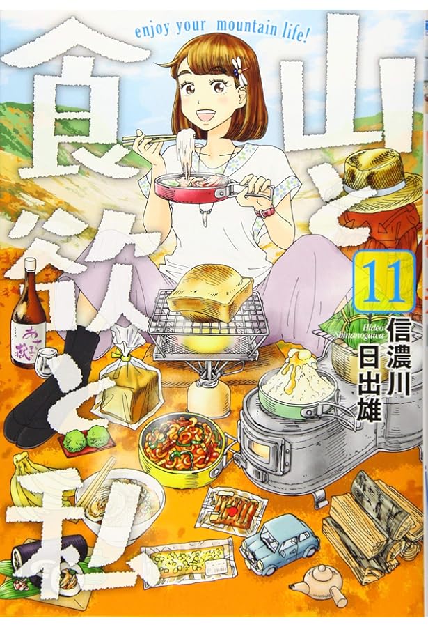 Amazon.co.jp: 山と食欲と私 9 : 信濃川 日出雄: 本