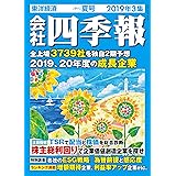 会社四季報 2019年3集夏号