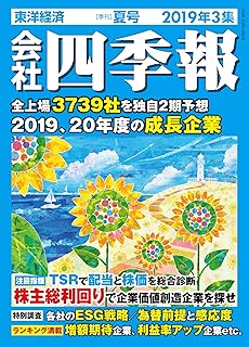 会社四季報 未上場会社版 19年版 別冊臨増 本 通販 Amazon