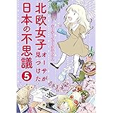 北欧女子オーサが見つけた日本の不思議５ (コミックエッセイ)