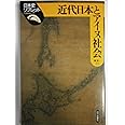 近代日本とアイヌ社会 (日本史リブレット 57)