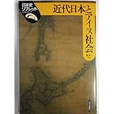 近代日本とアイヌ社会 (日本史リブレット 57)