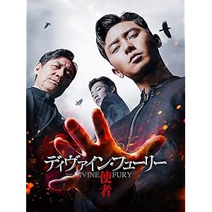 ディヴァイン・フューリー/使者(字幕版)