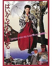 はいからさんが通る【DVD】全7巻セット Amazon.co.jp: はいからさんが通る [レンタル落ち] 全7巻セット