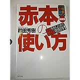 赤本の使い方 (大学受験合格請負シリーズ)