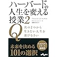 ハーバードの人生を変える授業2 (だいわ文庫)