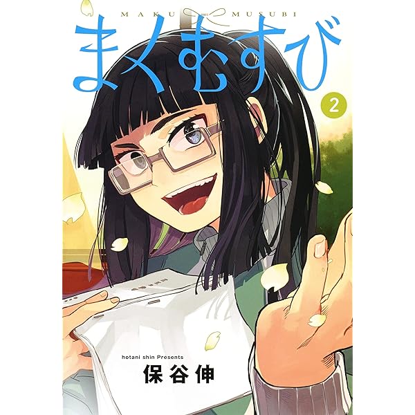 Amazon.co.jp: まくむすび 4 (ヤングジャンプコミックス) : 保谷
