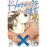 ドメスティックな彼女（３） (週刊少年マガジンコミックス)