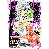 3月のライオン昭和異聞 灼熱の時代 10 (ヤングアニマル